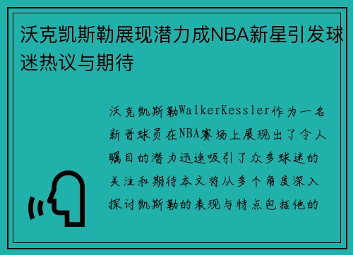 沃克凯斯勒展现潜力成NBA新星引发球迷热议与期待