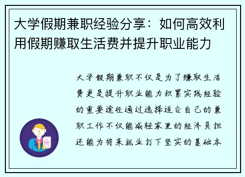 大学假期兼职经验分享：如何高效利用假期赚取生活费并提升职业能力