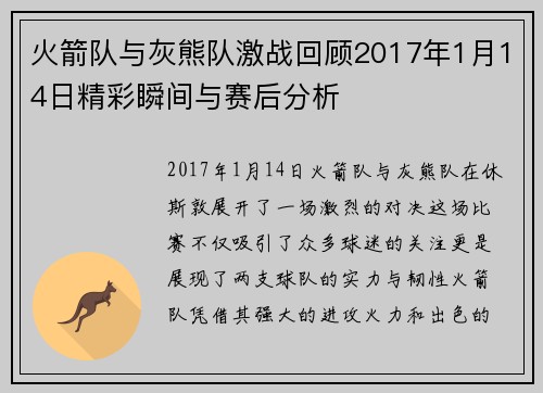 火箭队与灰熊队激战回顾2017年1月14日精彩瞬间与赛后分析
