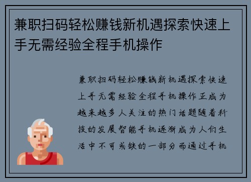 兼职扫码轻松赚钱新机遇探索快速上手无需经验全程手机操作