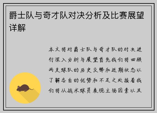 爵士队与奇才队对决分析及比赛展望详解