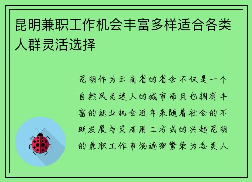 昆明兼职工作机会丰富多样适合各类人群灵活选择