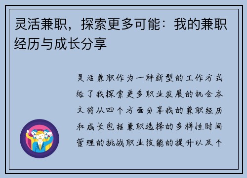 灵活兼职，探索更多可能：我的兼职经历与成长分享