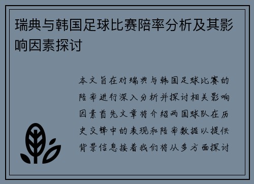 瑞典与韩国足球比赛陪率分析及其影响因素探讨