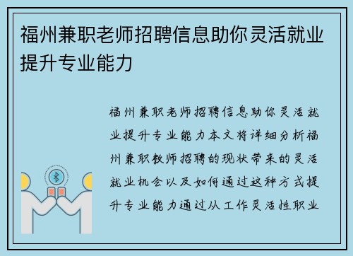 福州兼职老师招聘信息助你灵活就业提升专业能力