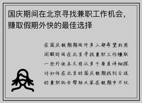 国庆期间在北京寻找兼职工作机会，赚取假期外快的最佳选择