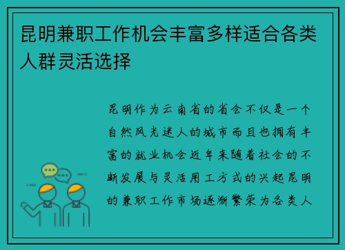 昆明兼职工作机会丰富多样适合各类人群灵活选择