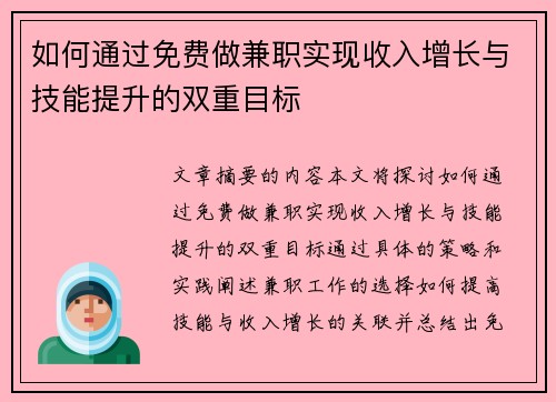如何通过免费做兼职实现收入增长与技能提升的双重目标
