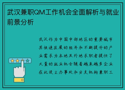 武汉兼职QM工作机会全面解析与就业前景分析