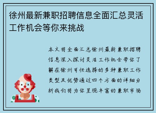 徐州最新兼职招聘信息全面汇总灵活工作机会等你来挑战