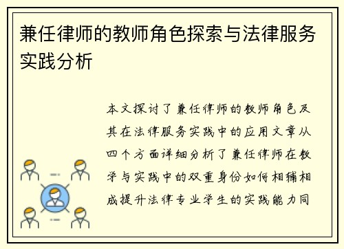 兼任律师的教师角色探索与法律服务实践分析