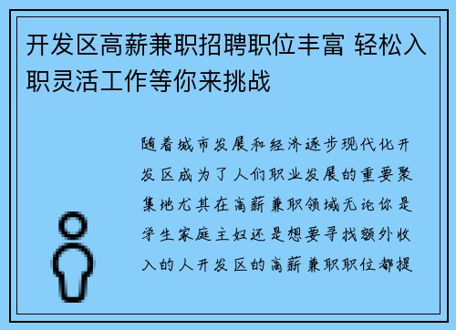 开发区高薪兼职招聘职位丰富 轻松入职灵活工作等你来挑战