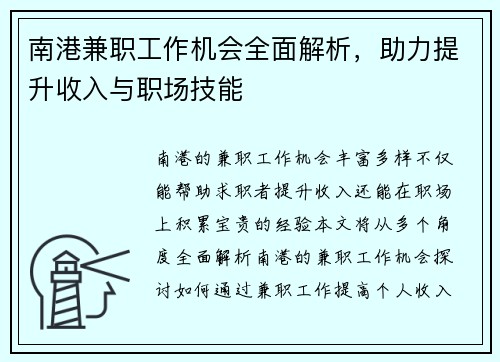 南港兼职工作机会全面解析，助力提升收入与职场技能