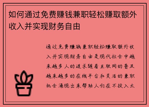 如何通过免费赚钱兼职轻松赚取额外收入并实现财务自由