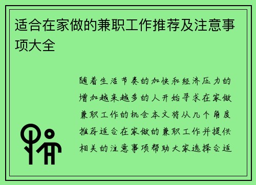 适合在家做的兼职工作推荐及注意事项大全
