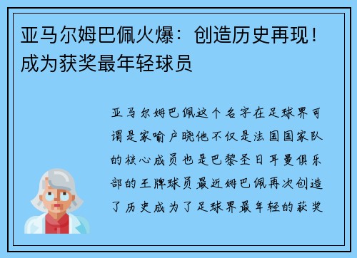 亚马尔姆巴佩火爆：创造历史再现！成为获奖最年轻球员
