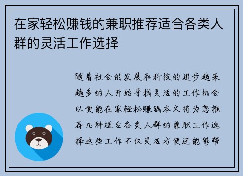 在家轻松赚钱的兼职推荐适合各类人群的灵活工作选择