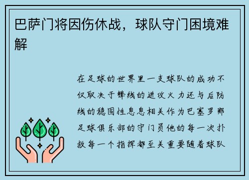 巴萨门将因伤休战，球队守门困境难解