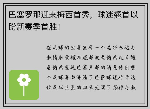 巴塞罗那迎来梅西首秀，球迷翘首以盼新赛季首胜！