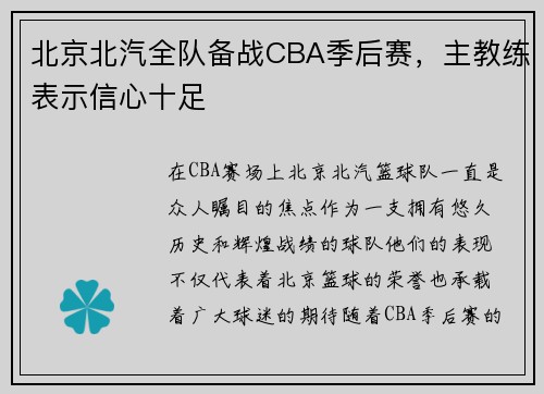 北京北汽全队备战CBA季后赛，主教练表示信心十足