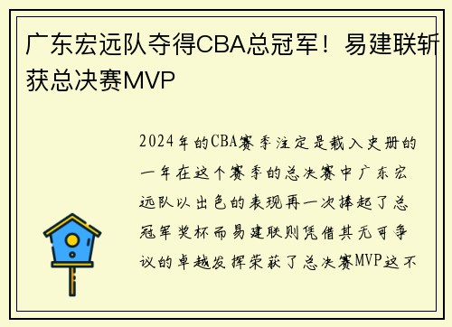 广东宏远队夺得CBA总冠军！易建联斩获总决赛MVP