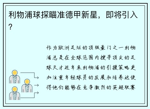 利物浦球探瞄准德甲新星，即将引入？