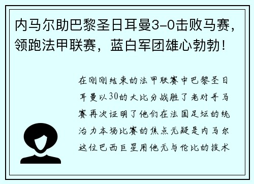 内马尔助巴黎圣日耳曼3-0击败马赛，领跑法甲联赛，蓝白军团雄心勃勃！