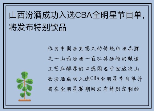 山西汾酒成功入选CBA全明星节目单，将发布特别饮品