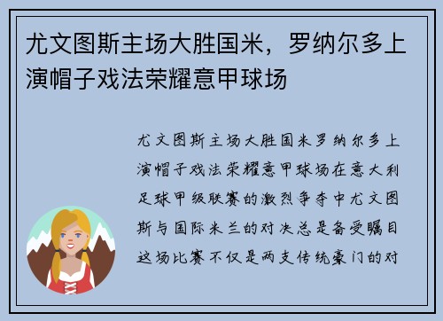 尤文图斯主场大胜国米，罗纳尔多上演帽子戏法荣耀意甲球场