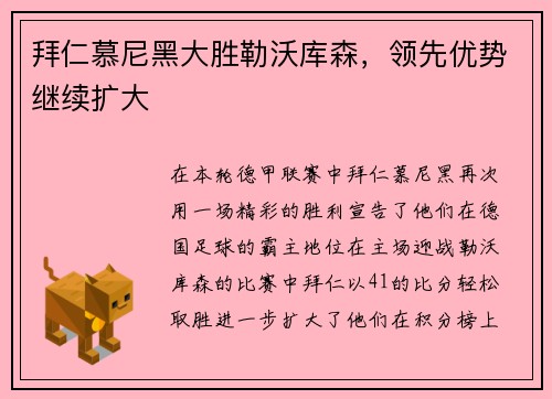 拜仁慕尼黑大胜勒沃库森，领先优势继续扩大