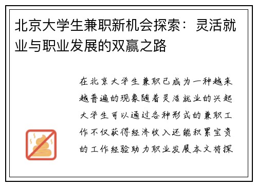 北京大学生兼职新机会探索：灵活就业与职业发展的双赢之路