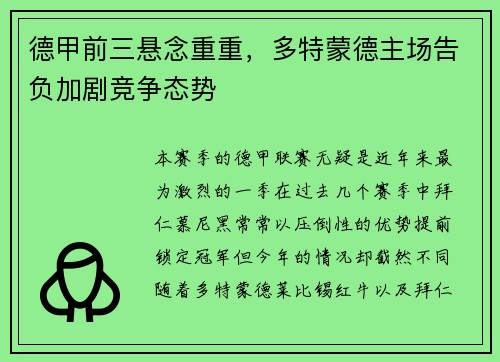 德甲前三悬念重重，多特蒙德主场告负加剧竞争态势