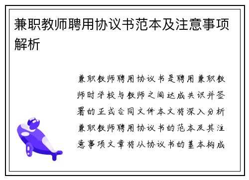 兼职教师聘用协议书范本及注意事项解析