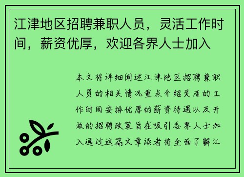 江津地区招聘兼职人员，灵活工作时间，薪资优厚，欢迎各界人士加入