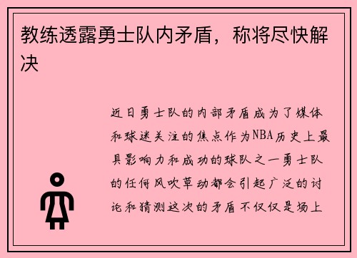教练透露勇士队内矛盾，称将尽快解决