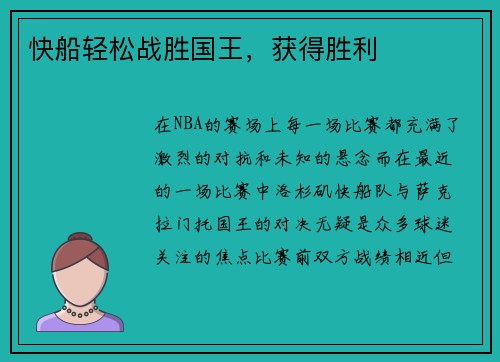 快船轻松战胜国王，获得胜利