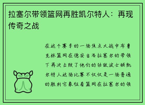 拉塞尔带领篮网再胜凯尔特人：再现传奇之战