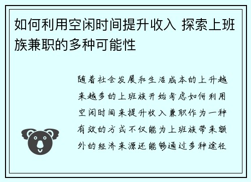 如何利用空闲时间提升收入 探索上班族兼职的多种可能性
