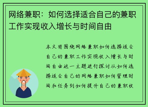 网络兼职：如何选择适合自己的兼职工作实现收入增长与时间自由