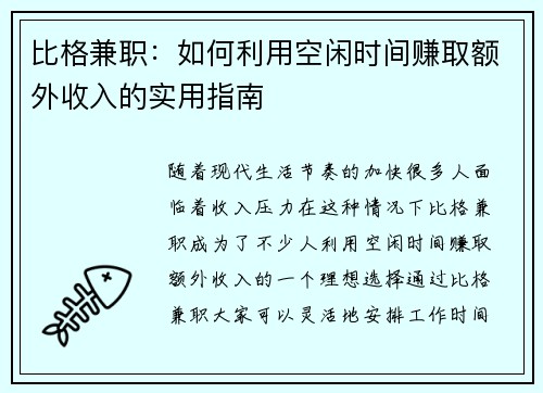 比格兼职：如何利用空闲时间赚取额外收入的实用指南