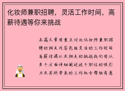 化妆师兼职招聘，灵活工作时间，高薪待遇等你来挑战