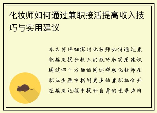 化妆师如何通过兼职接活提高收入技巧与实用建议