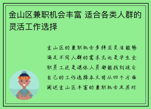 金山区兼职机会丰富 适合各类人群的灵活工作选择
