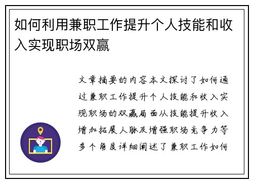 如何利用兼职工作提升个人技能和收入实现职场双赢