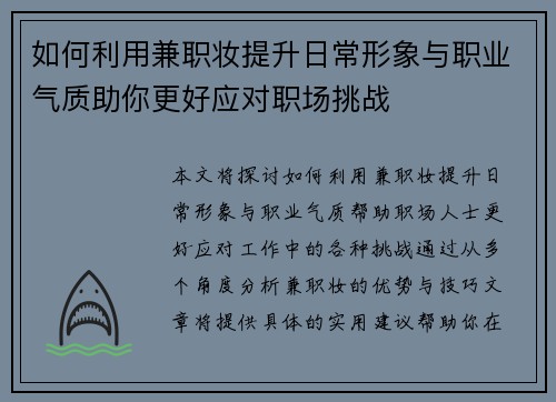 如何利用兼职妆提升日常形象与职业气质助你更好应对职场挑战