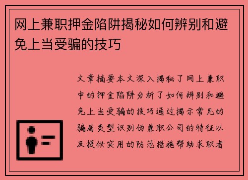 网上兼职押金陷阱揭秘如何辨别和避免上当受骗的技巧