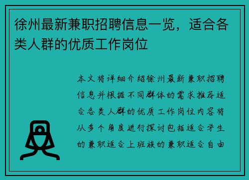 徐州最新兼职招聘信息一览，适合各类人群的优质工作岗位