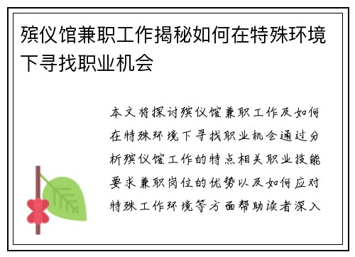 殡仪馆兼职工作揭秘如何在特殊环境下寻找职业机会