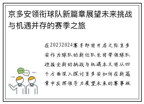 京多安领衔球队新篇章展望未来挑战与机遇并存的赛季之旅