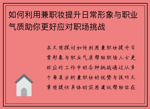 如何利用兼职妆提升日常形象与职业气质助你更好应对职场挑战